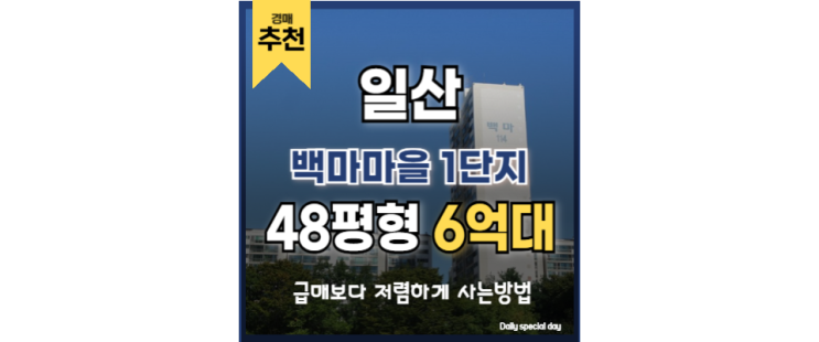 일산아파트경매 백마마을 1단지 백마역 학원가 경매 매물 일산아파트경매 백마마을 1단지 백마역 학원가 경매 매물