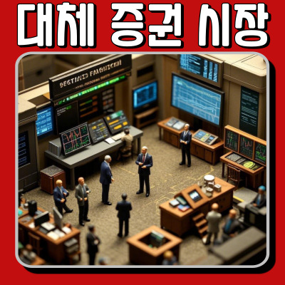  대체 증권 시장 출범! 기존 증권시장과 뭐가 다를까?