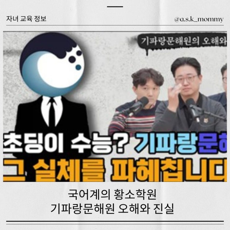  기파랑 문해원 오해와 진실 (feat. 대표 원장님 유튜브)
