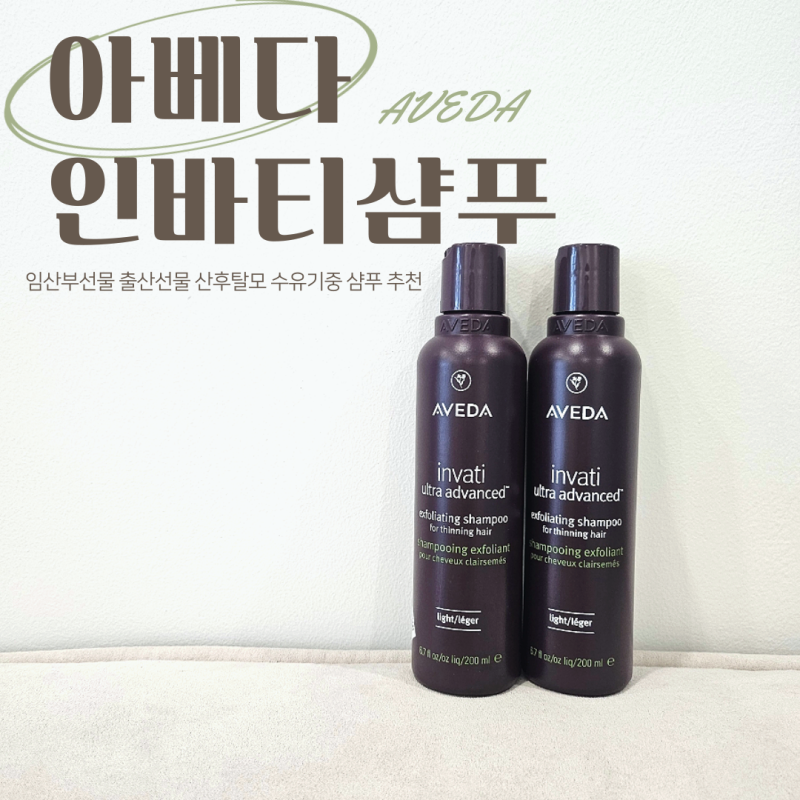 임산부 선물용 샴푸 추천 아베다 인바티 어드밴스드 엑스폴리에이팅 샴푸, 임산부가 피해야 ....