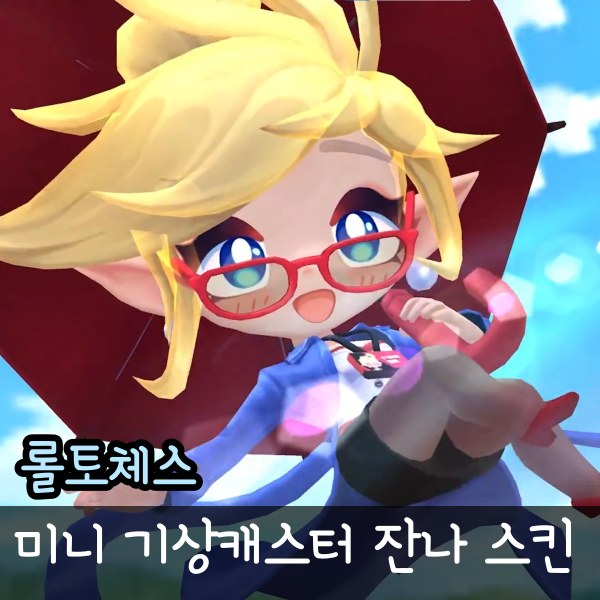  미니 기상 캐스터 잔나, 스킨 비교 롤체 처형효과 롤토체스 펑펑효과