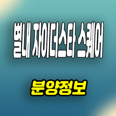  별내 자이 더스타 상업시설 남양주 상가 분양가 잔여호실 문의