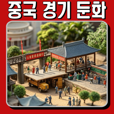  중국 경기 둔화, 세계 시장에 미칠 영향은?
