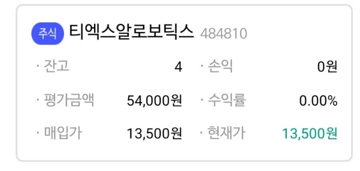  나무증권 티엑스알로보틱스 공모주 상장일 균등 비례 시초가 하한가 매도 예약