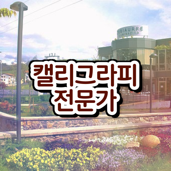  캘리그라피 문구 , 캘리그라피전문가 자격증 취득한 방법 요점정리