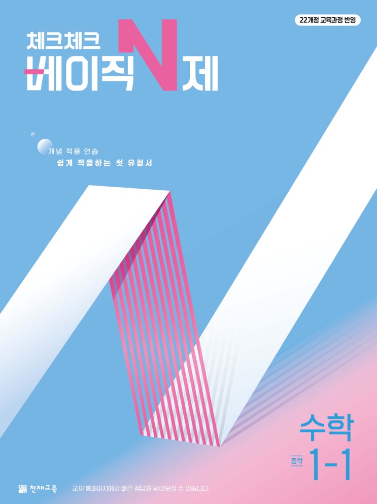  중학교 천재 수학교재 소개 - 체크체크 베이직N제 수학[22개정]