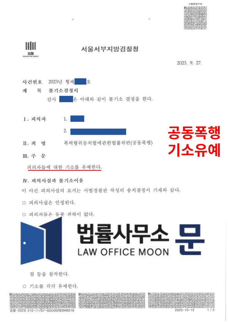  주취상태에서 친구와 함께 시비 붙은 행인 공동폭행한 사건 기소유예