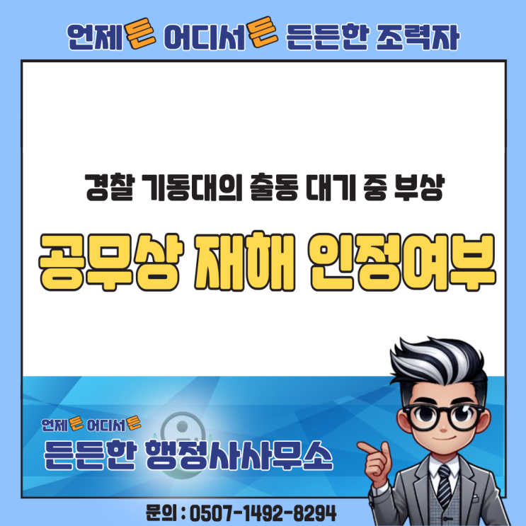  경찰 기동대의 출동 대기 중 부상, 공무상 재해 인정 가능할까?