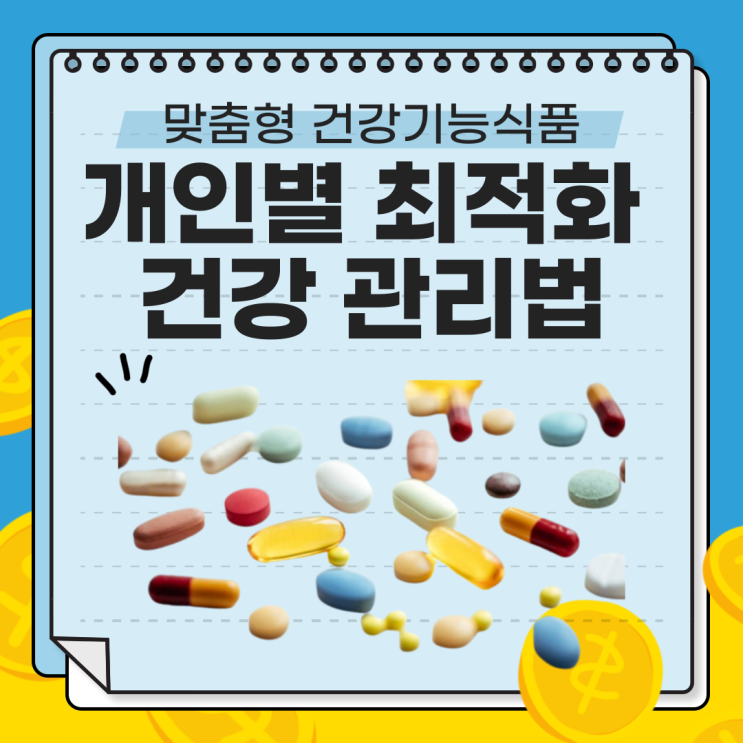  맞춤형 건강기능식품 제도, 나에게 딱 맞는 선택은?