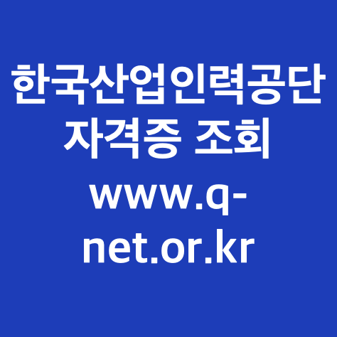 한국산업인력공단 자격증 조회 www.q-net.or.kr