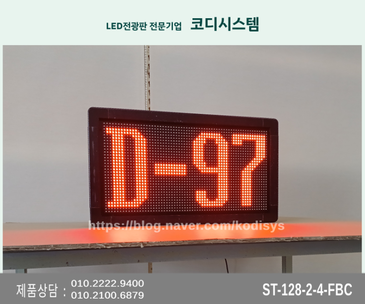  가성비 최고! 재사용 가능한 D-Day전광판 [디데이LED전광판]