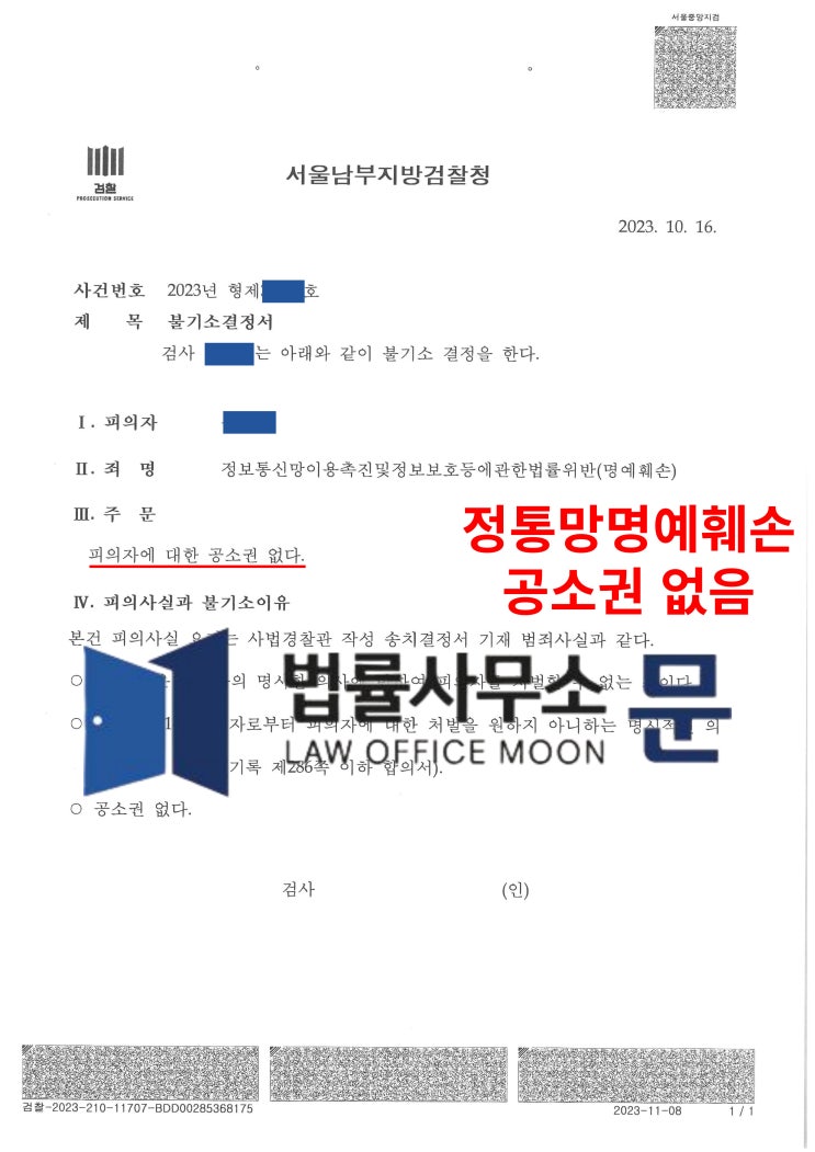  인스타그램에 허위사실 게시로 인한 정통망법위반(명예훼손) 성공사례