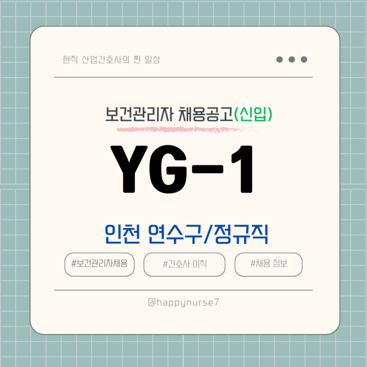  [정규직, 신입] YG-1 보건관리자 채용(기업리뷰, 인천 연수구, 와이지-원)
