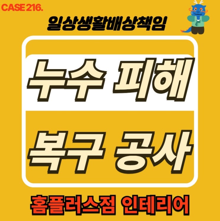  도봉구 누수 전문 홈플러스점 인테리어 & 누수 피해 복구공사