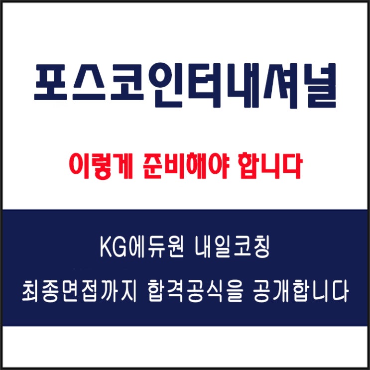  포스코인터내셔널 채용 면접 컨설팅 학원, 모의 면접 예상 질문 및 유형별 준비 방법과 체크리스트, KG에듀원 내일코칭