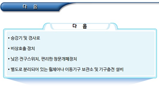 장애인거주시설 보조기구와 설비 장애인거주시설 보조기구와 설비