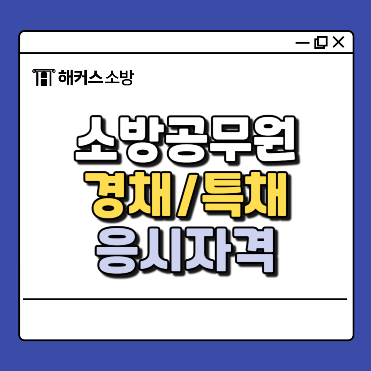  소방공무원 되는법 알아보고 준비하자(경채/특채)