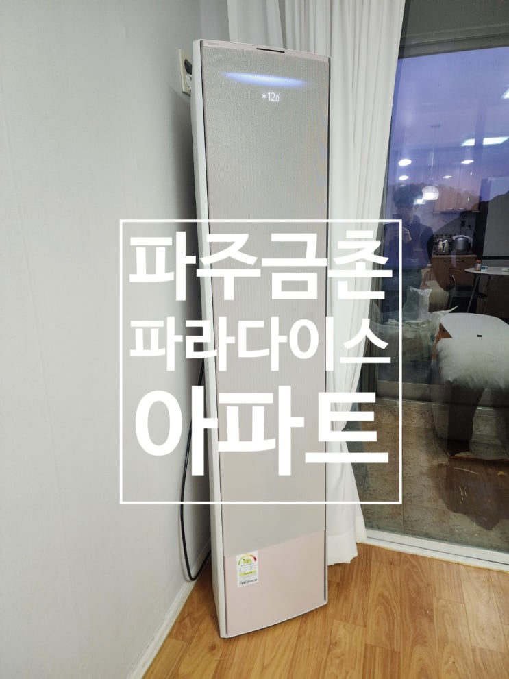  파주 금촌 아동동 파라다이스 아파트 삼성 에어컨 설치 작업 완료!