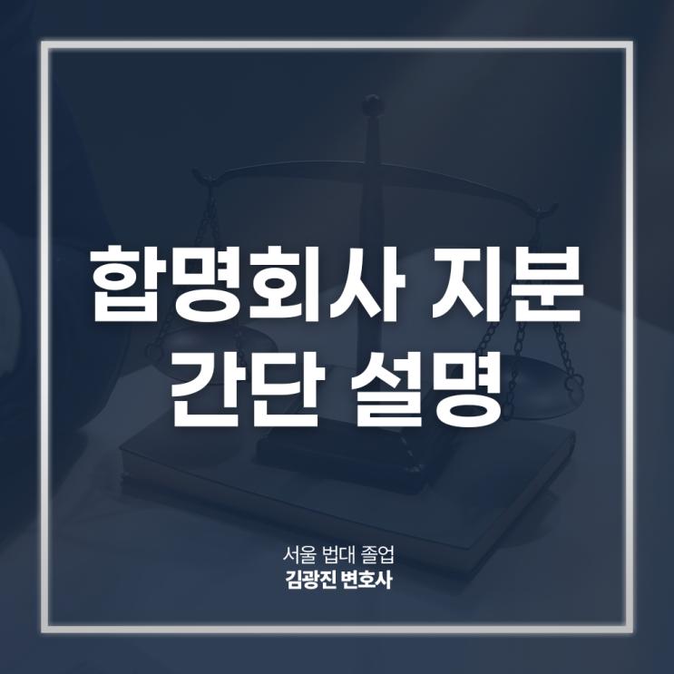  합명회사 지분 간단 설명, 사원 이익 손해 비율 운영방식은? 강남기업자문변호사 법률 상담