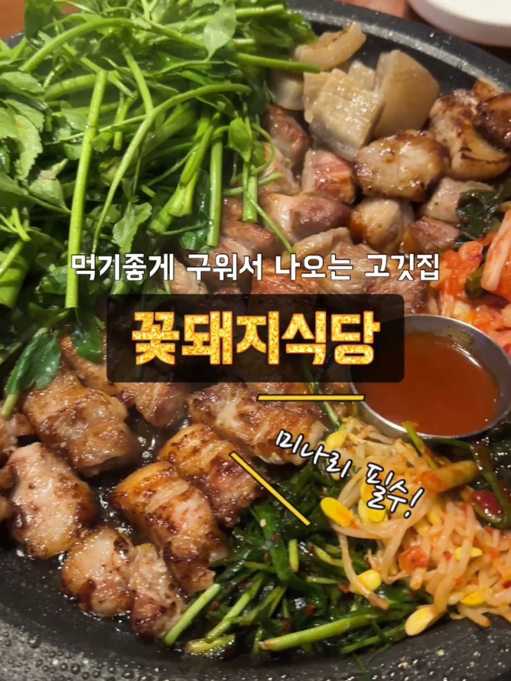  마산 합성동 맛집. 구워주는 존맛 고기집 : 꽃돼지식당 마산합성점