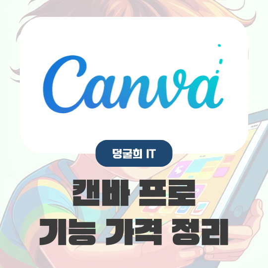  캔바 유료 프로 가격 기능 무료와 차이점