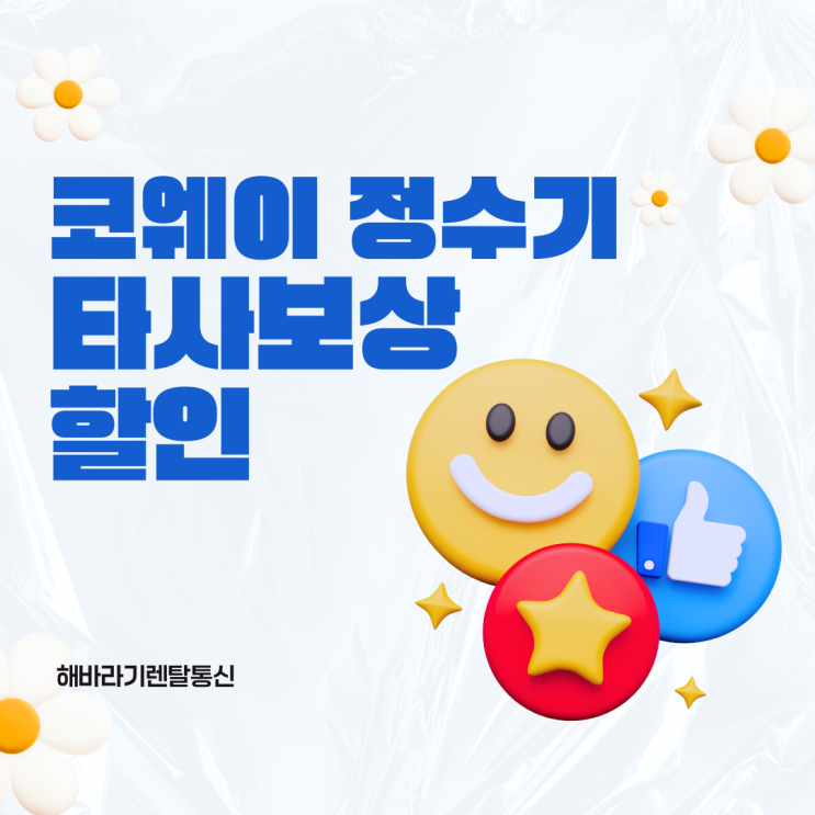  코웨이 정수기 타사보상 할인! 지금 바꾸면 혜택이 쏟아진다!