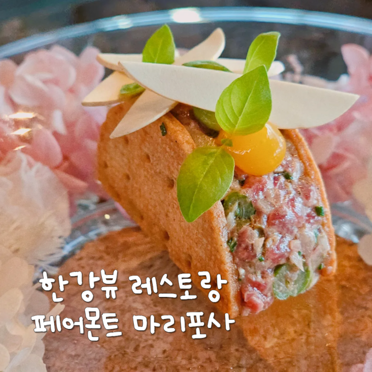 여의도 한강뷰 레스토랑 페어몬트마리포사 서울 파인다이닝 데이트 여의도 한강뷰 레스토랑 페어몬트마리포사 서울 파인다이닝 데이트