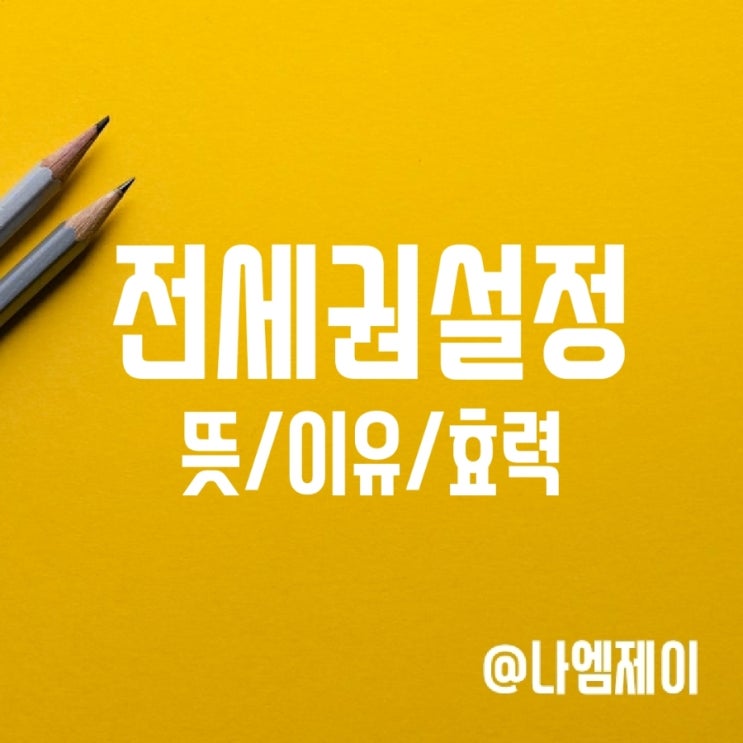 전세권설정 등기 뜻 이유 효력 전세권설정 등기 뜻 이유 효력