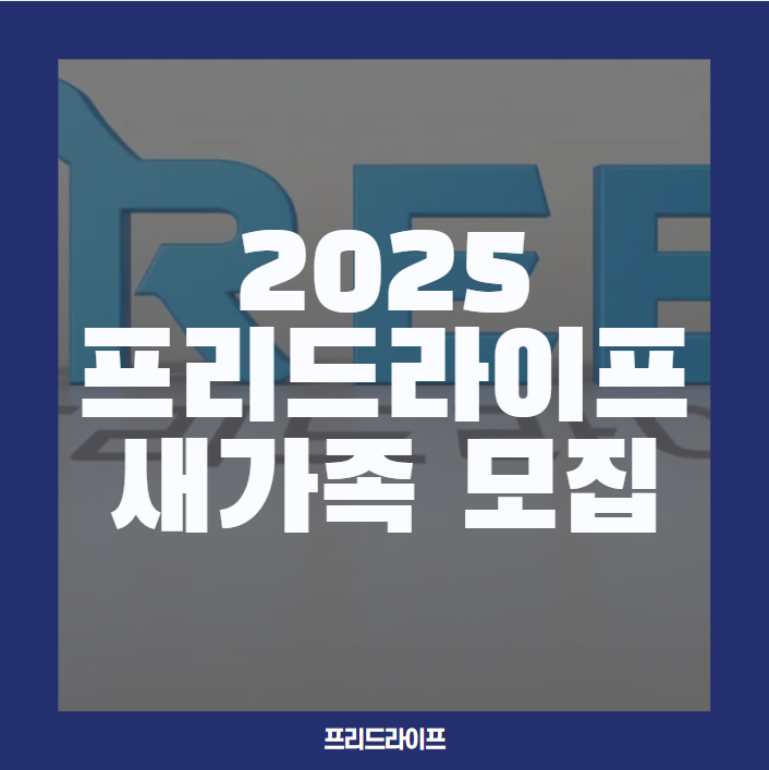  2025 프리드라이프상조 설계사 및 지점장 모집, 새가족을 모십니다.