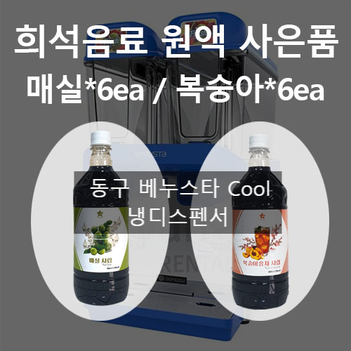  동구 베누스타 Cool 냉디스펜서  유경다이쏘에서만 사은품이벤트~