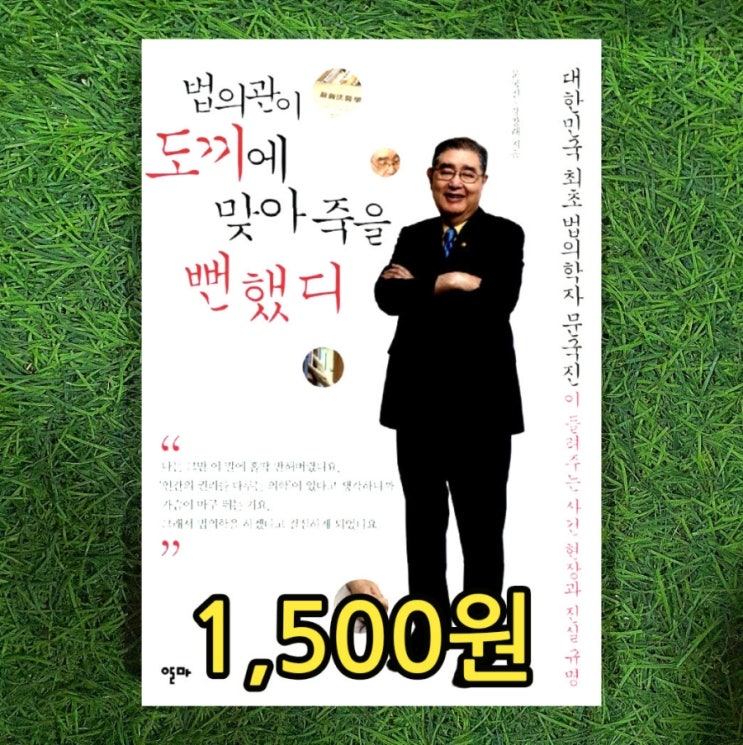  문국진 강창래 책 인터뷰집 인터뷰이 뜻, 인터뷰어 뜻 법의관이 도끼에 맞아죽을 뻔했디 1,500원 중고도서 중고책 팔기 가능한 헌책방