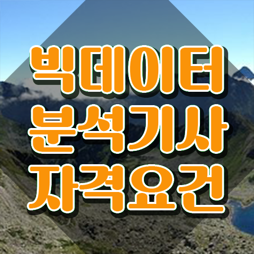  빅데이터분석기사 필기 요약집 , 빅데이터분석기사 응시자격 온라인 수업으로 간단하게 준비한 방법