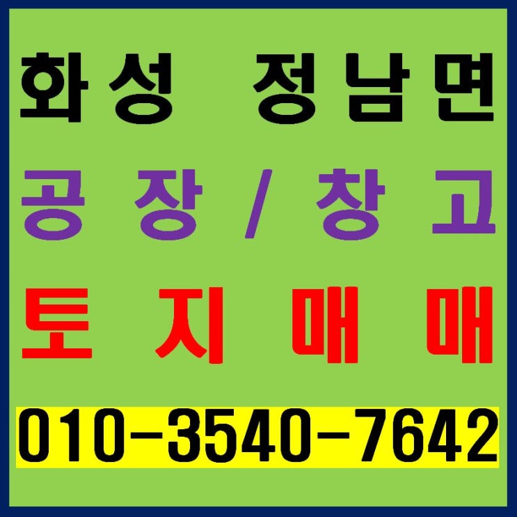  화성 정남산업단지 인근 공장, 물류창고, 근생용지 토지 매매