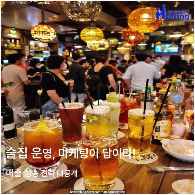  술집 마케팅 실패 없이 운영하는 법! 매출 상승 전략 대공개