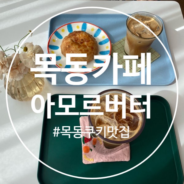  (목동카페) 분위기 좋은 쿠키 디저트 카페 추천, 아모르버터