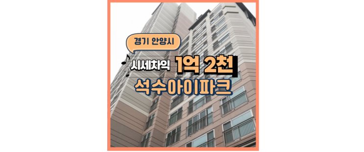  안양아파트경매 석수아이파크 특급 경매 정보
