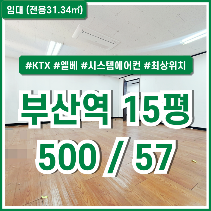  [임대] KTX부산역소형사무실 역세권 최고 위치에 시스템에어컨 갖춰진 깔끔한 부산역오피스 엘베 남녀구분화장실 구조반듯한 곳!