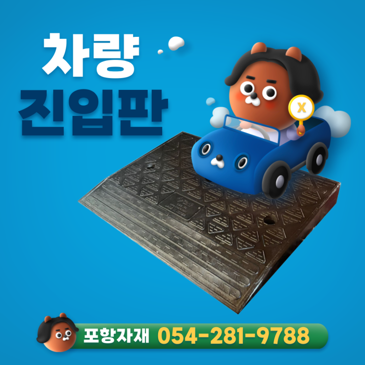  포항 차량 진입판 경사로 진입판
