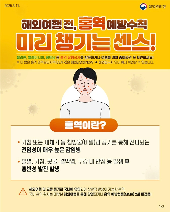  부산 홍역 환자 1명 발생.. 동남아시아 여행