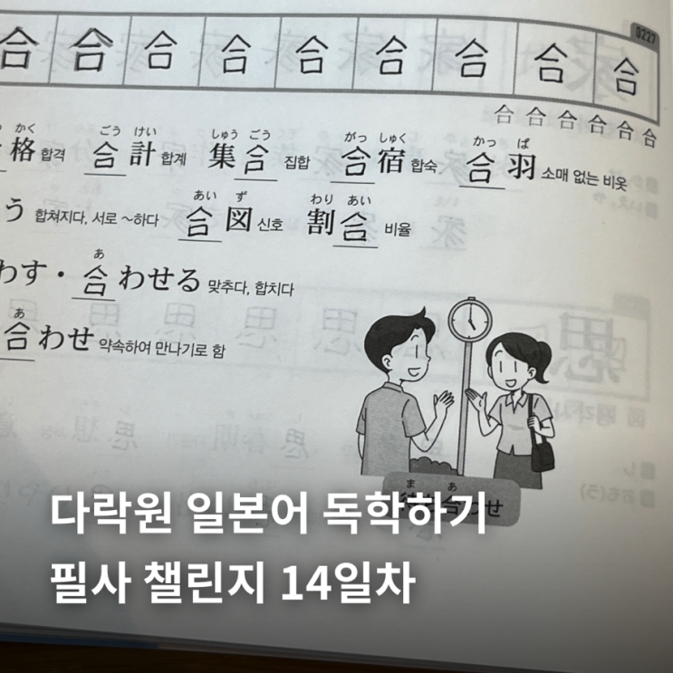  다락원 일본어 독학하기 | 필사 챌린지 14일차