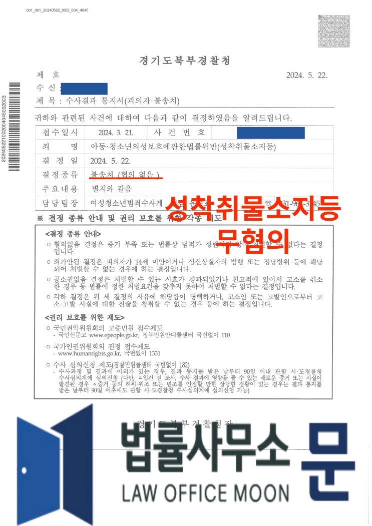  트위터를 통해 미성년 성착취물 구매하여 소지하였다는 혐의 사건