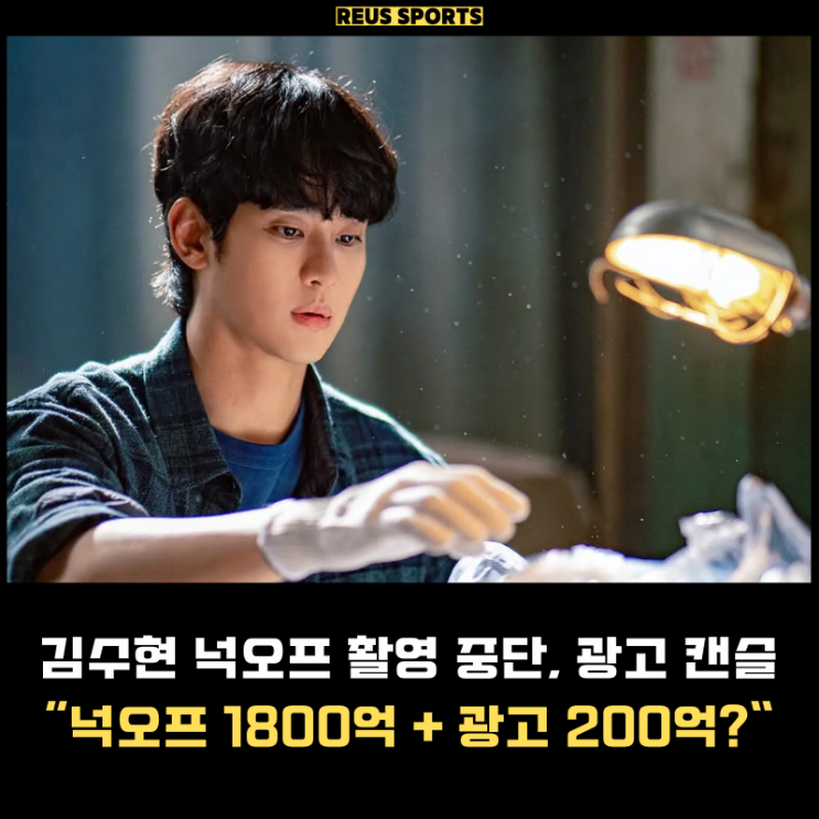 <b>김수현</b> 김새론 <b>넉오프</b> 촬영 중단, 광고 13개 취소 "위약금만... 