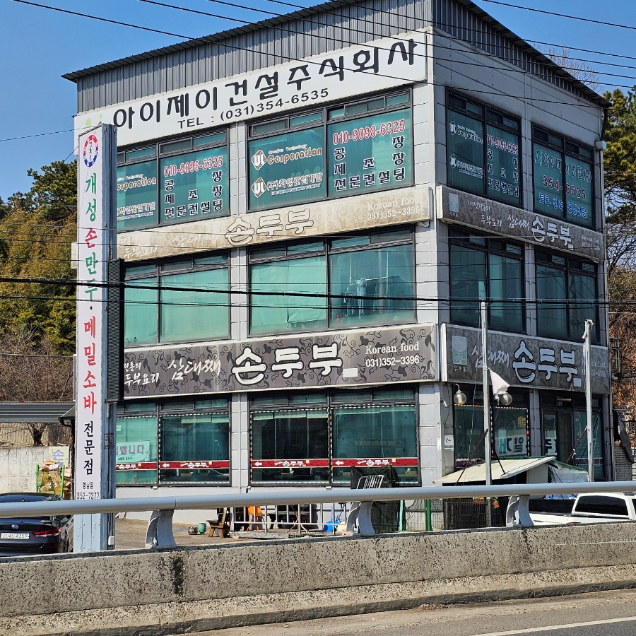 삼대째손두부 사진 1