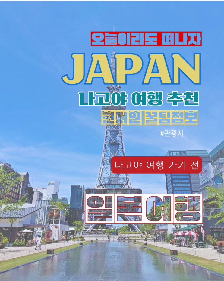  [일본 나고야 여행지 추천] 존잼도시 나고야!