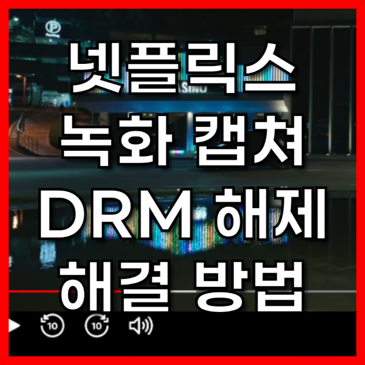  넷플릭스 녹화 캡쳐 DRM 해제 해결 방법