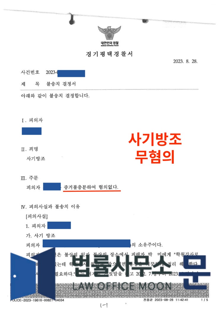  지인에게 계좌번호 알려주었다가 억울하게 사기 방조혐의 받은 사건 무혐의