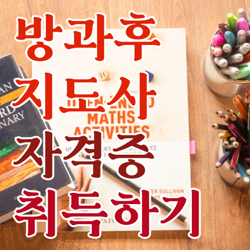  1급방과후지도사전문학교 , 방과후지도사 취득한 과정 및 취업관련 정보