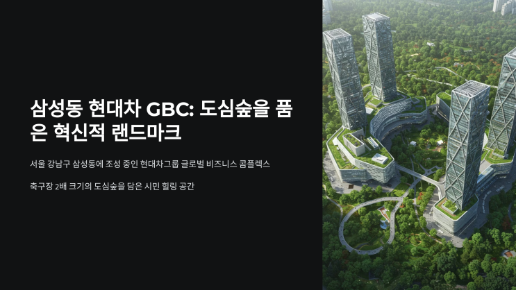  삼성동 현대차 GBC, 축구장 2배 크기 '도심숲'을 담은 혁신적 랜드마크로 재탄생!