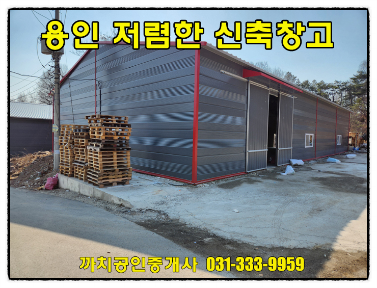  모현창고 월세 임대 150평 민원소지적은