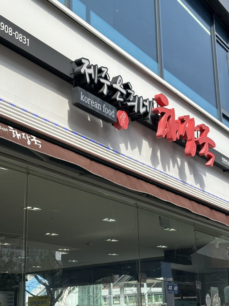  제주은희네해장국 연수점 해장국 내장탕 청학동 인천 연수동 맛집 후기